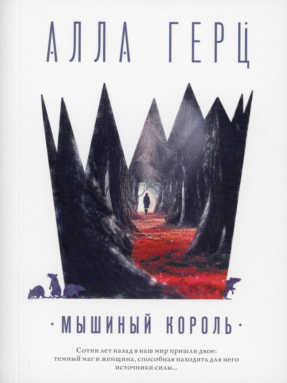 Мышиный король