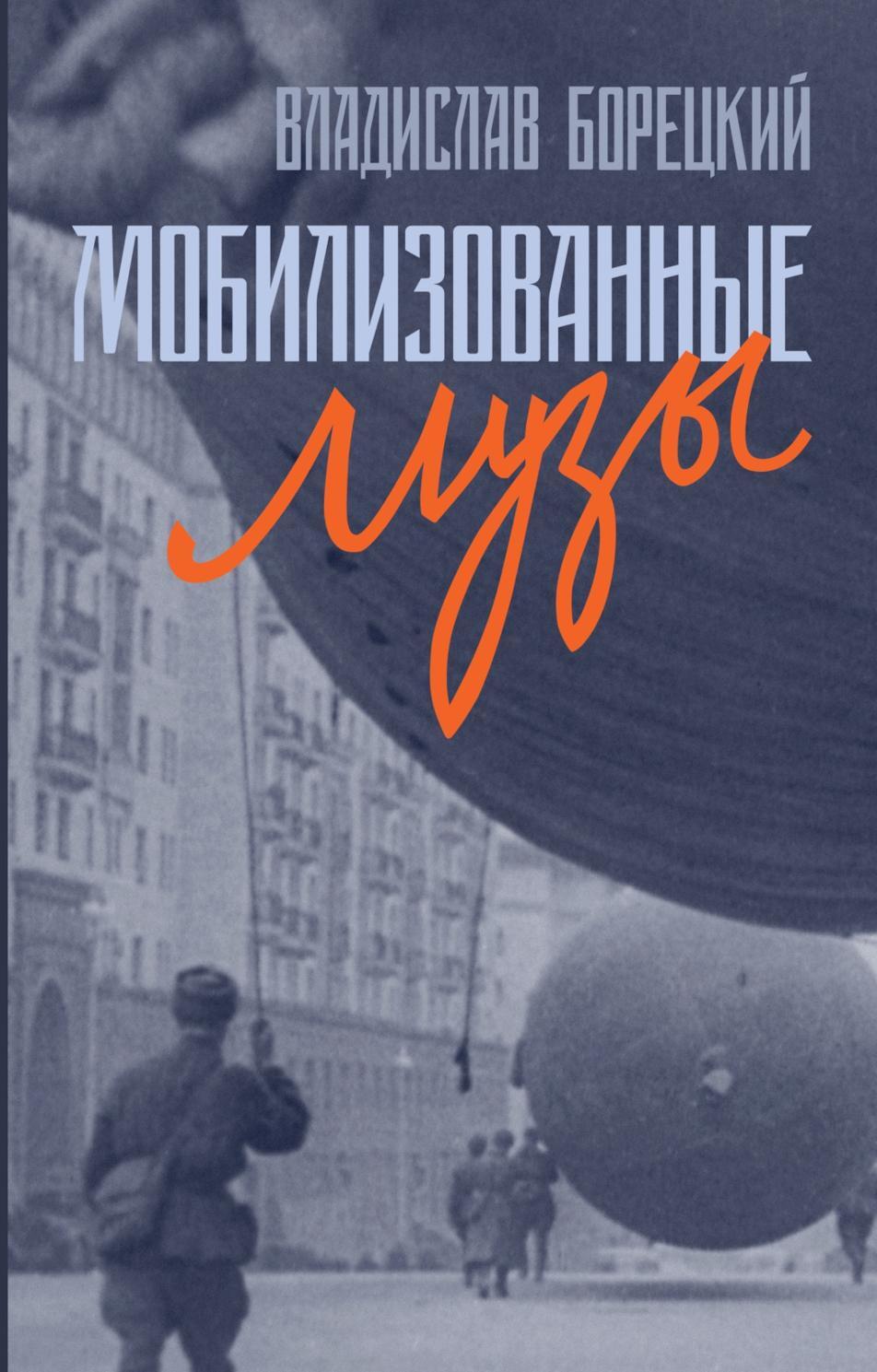 Мобилизованные музы