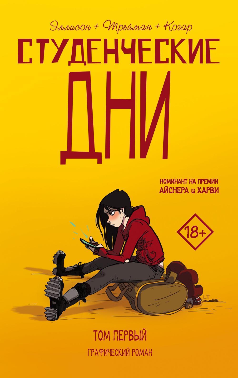 Студенческие дни. Т. 1