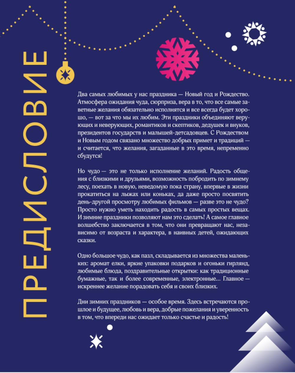 Новый год и Рождество. Волшебная история зимнего праздника от древности до наших времен