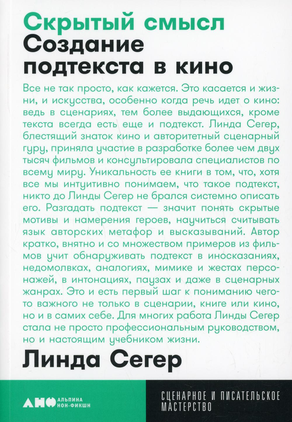 Скрытый смысл: Создание подтекста в кино