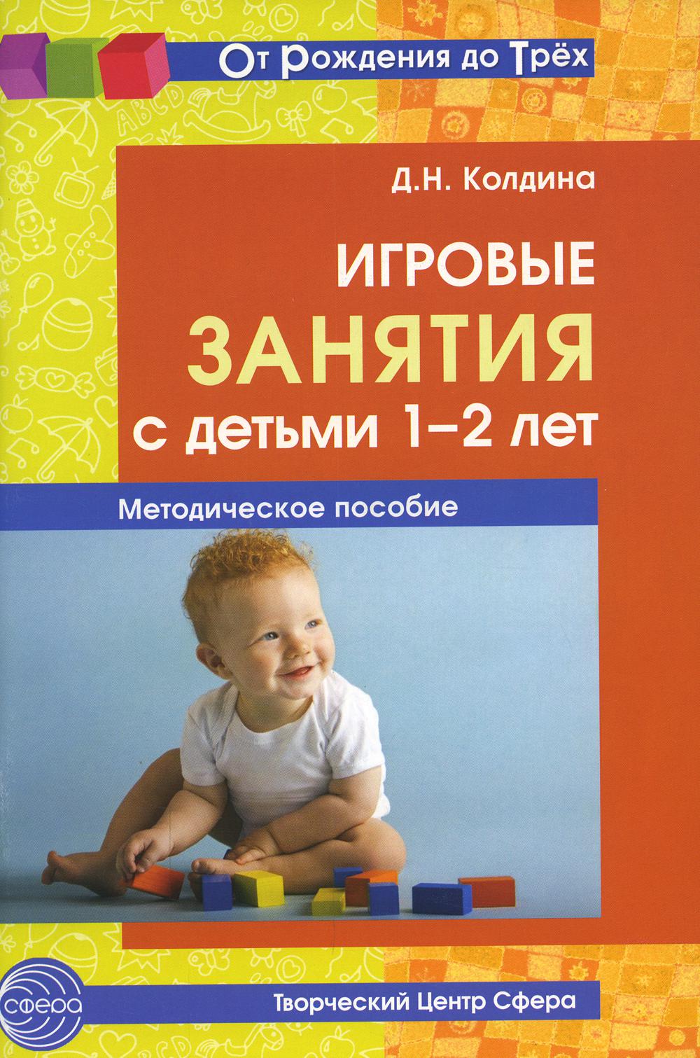 Игровые занятия с детьми 1-2 лет. Методическое пособие. 2-е изд., доп