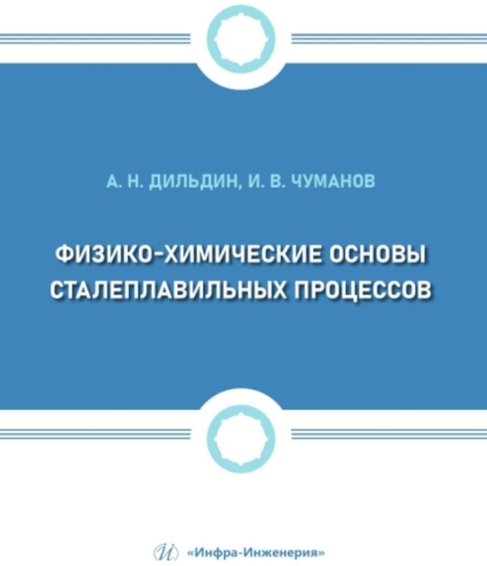 Физико-химические основы сталеплавильных процессов: Учебное пособие