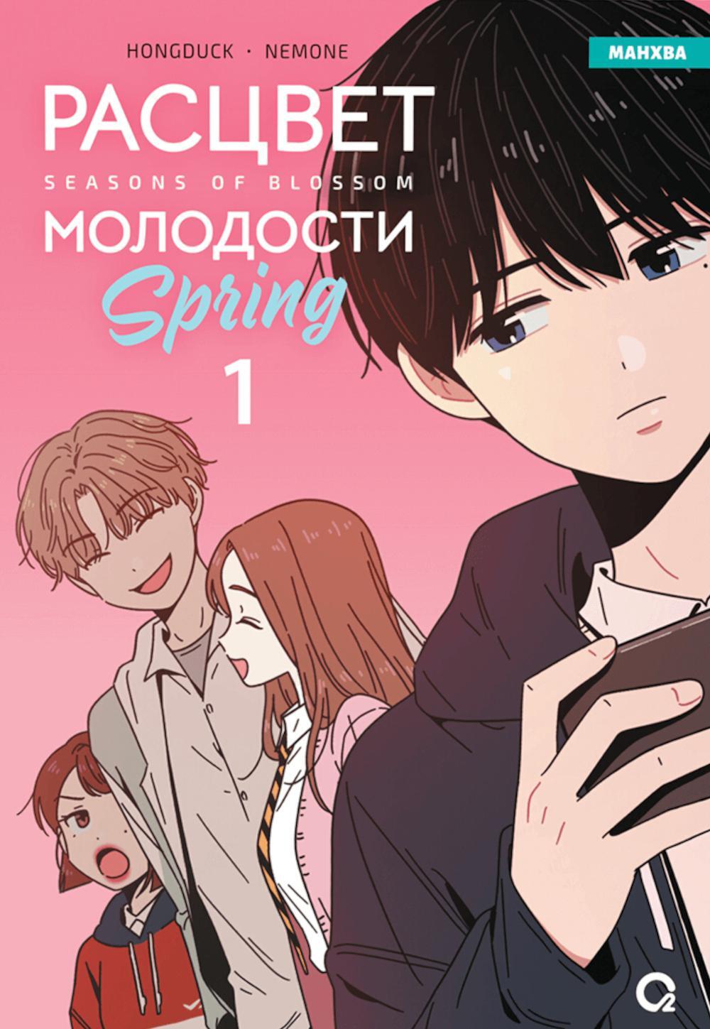 Расцвет молодости. Т. 1: графический роман