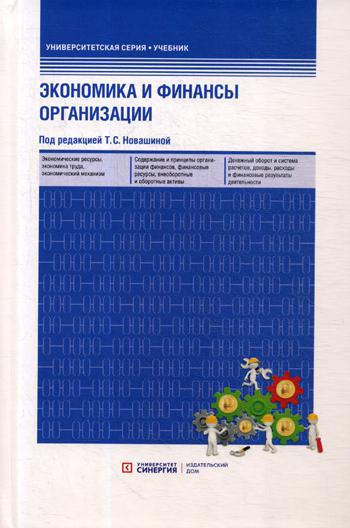 Экономика и финансы организации: Учебник (пер.) 3-е изд., перераб. и доп