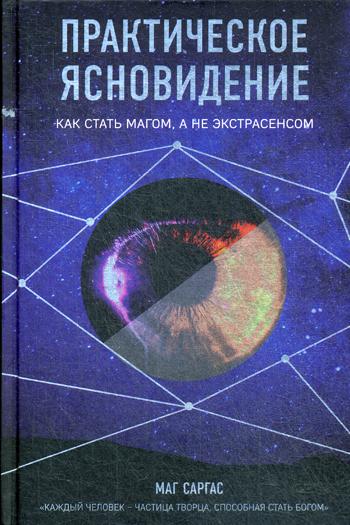 Практическое ясновидение. Как стать магом, а не экстрасенсом