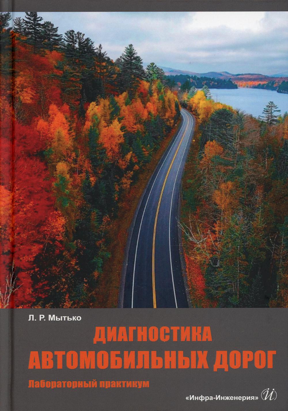 Диагностика автомобильных дорог. Лабораторный практикум: Учебное пособие