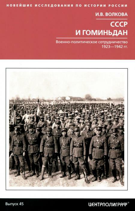 СССР и Гоминьдан. Военно-политическое сотрудничество. 1923-1942 гг