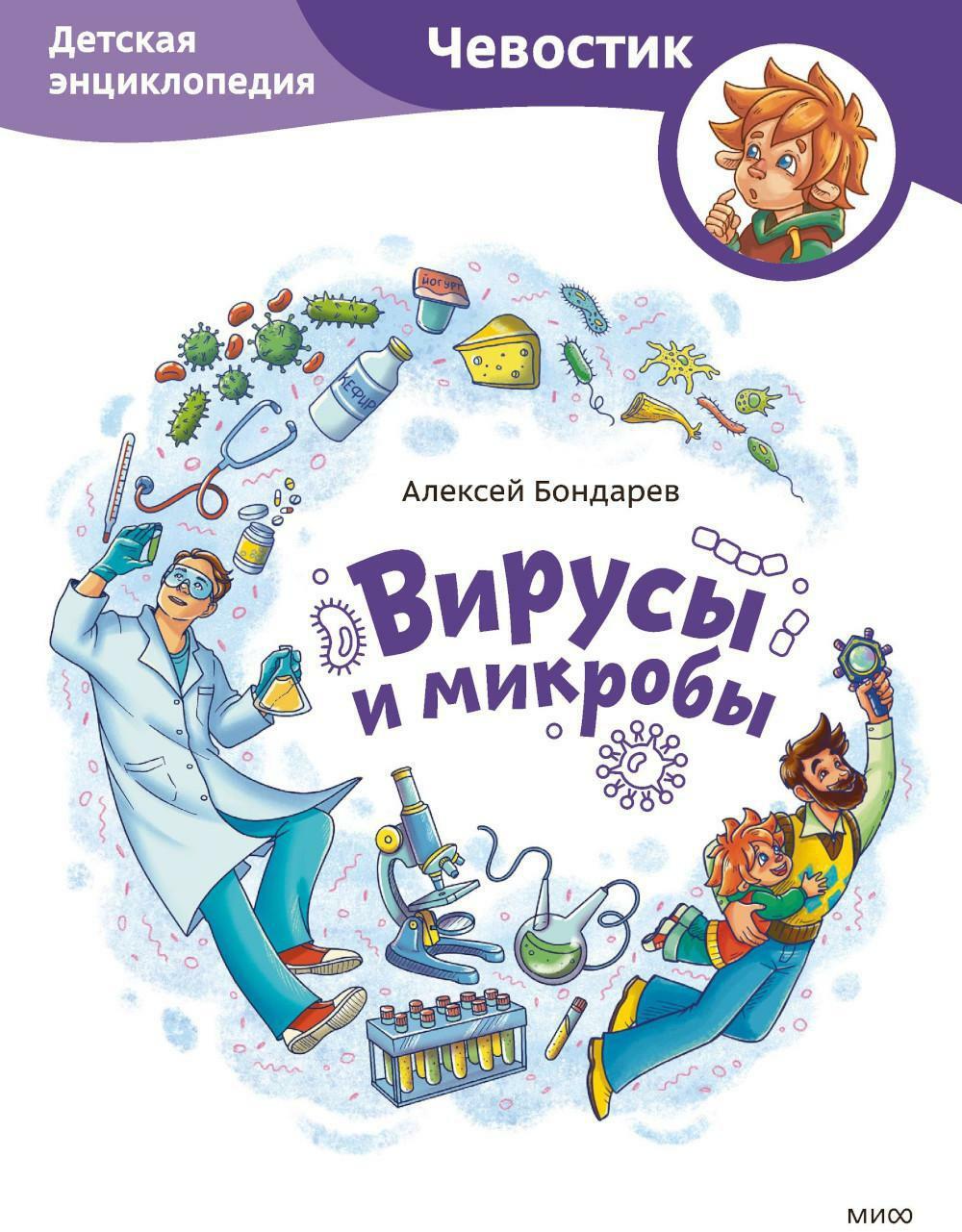Вирусы и микробы. Детская энциклопедия