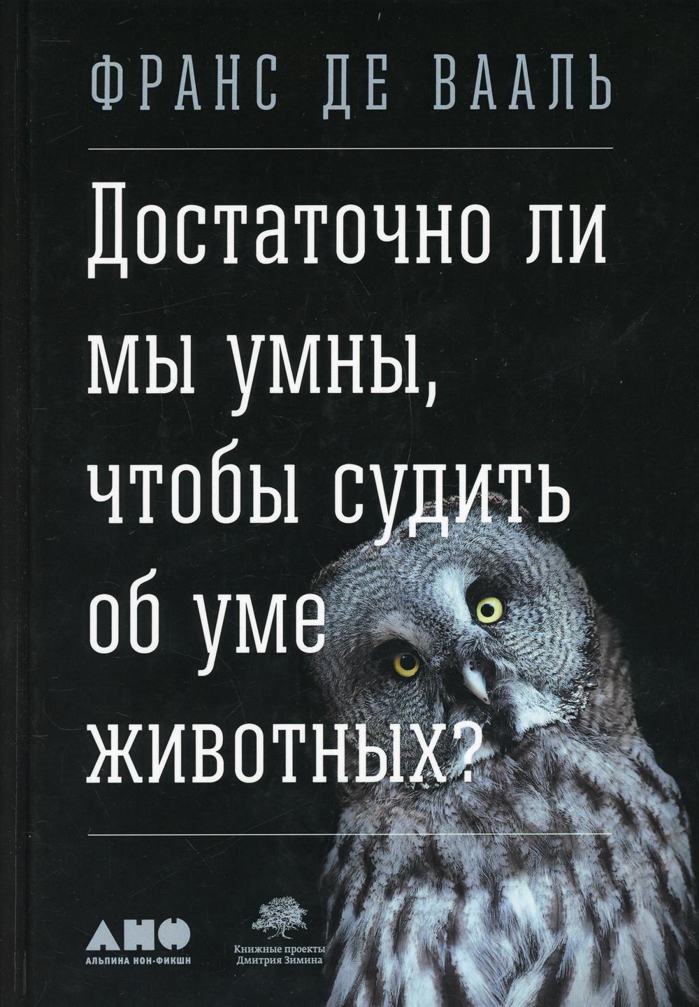 Достаточно ли мы умны, чтобы судить об уме животных?