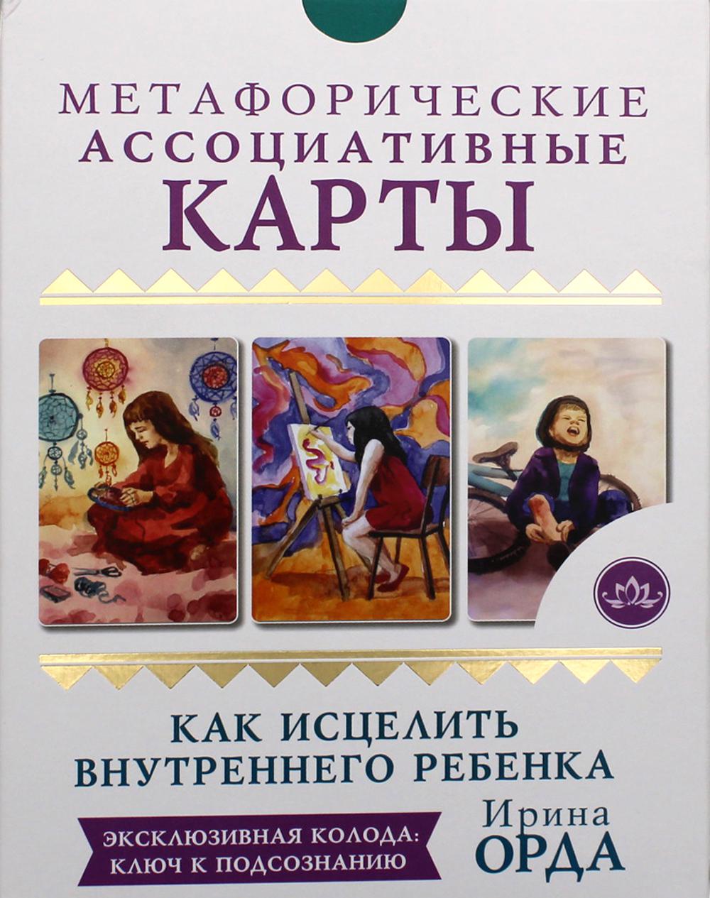 Как исцелить Внутреннего Ребенка. Метафорические ассоциативные карты (50 карт + книга)