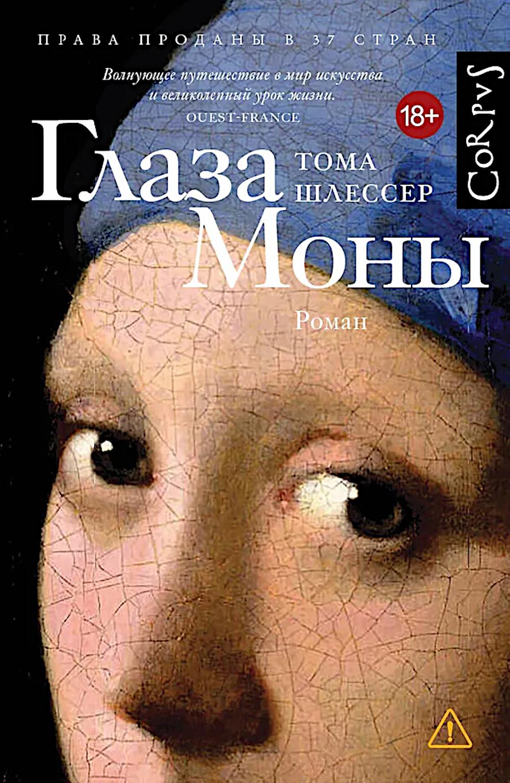 Глаза Моны: роман