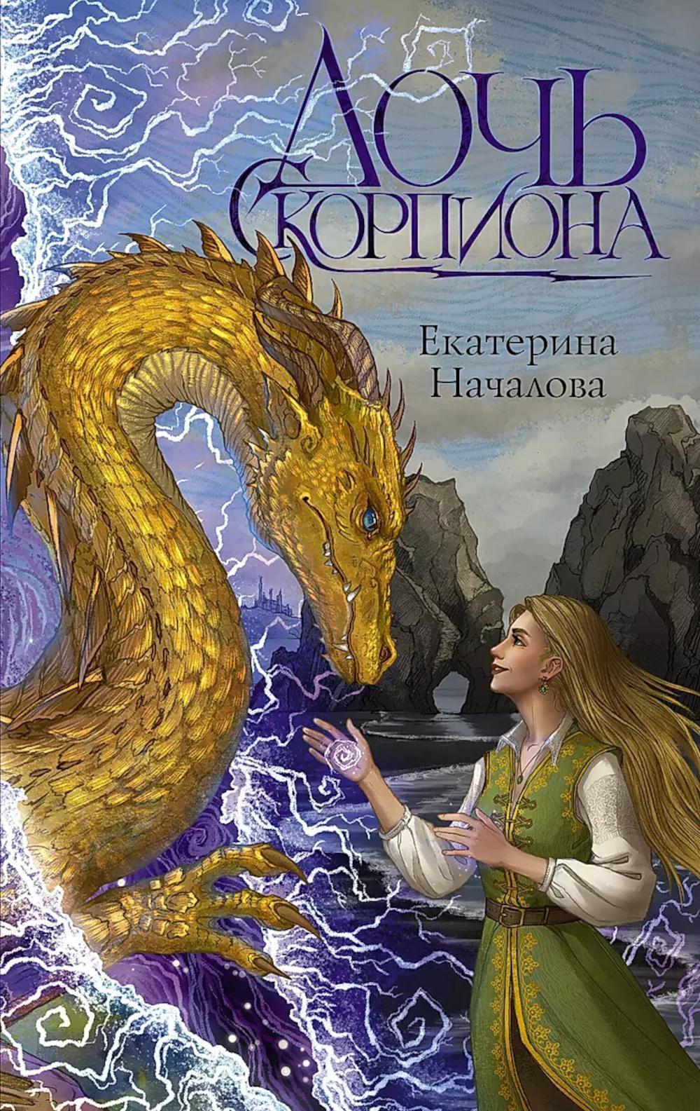 Дочь Скорпиона: роман