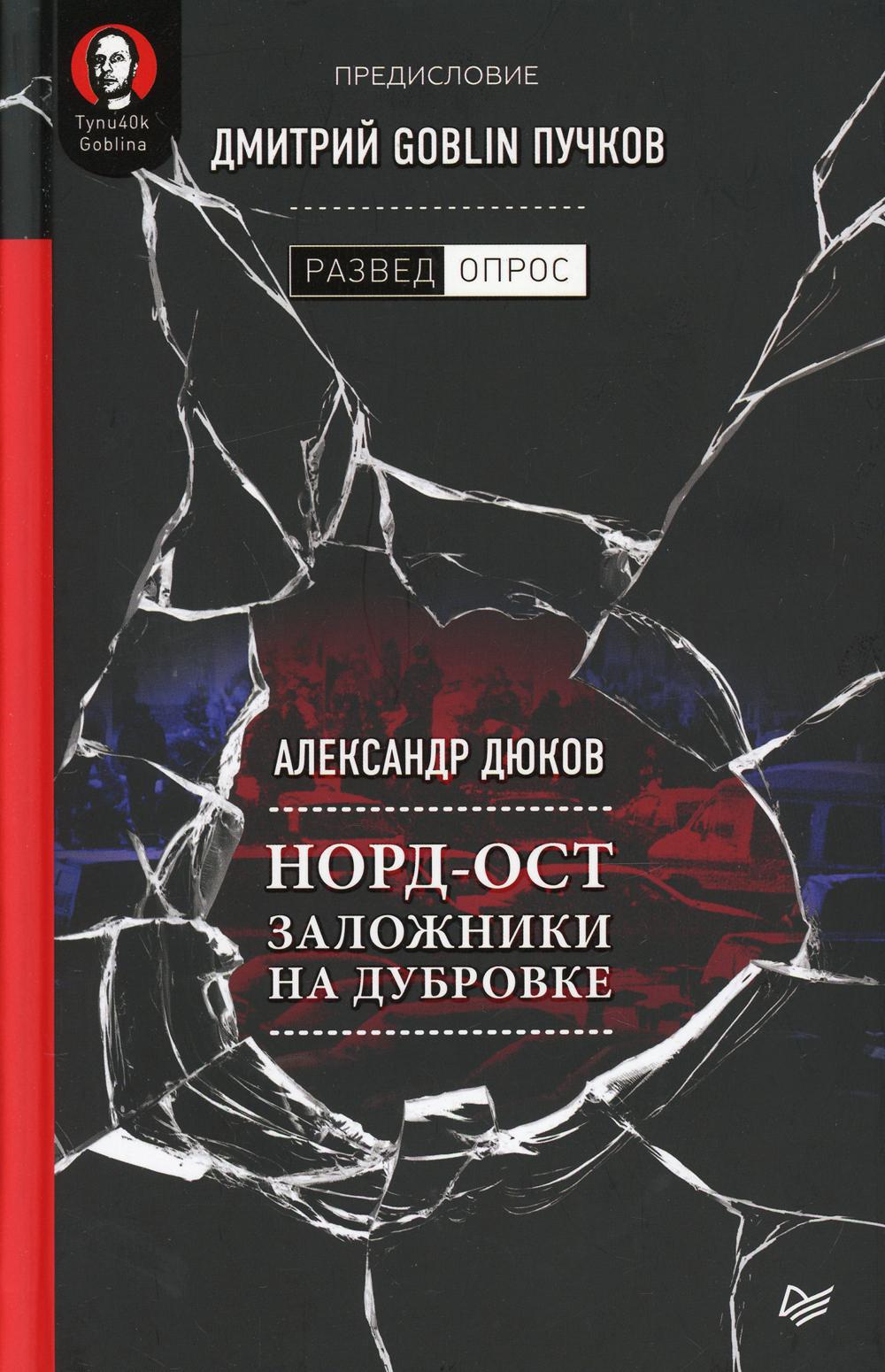 Норд-Ост. Заложники на Дубровке. Предисловие Дмитрий Goblin Пучков