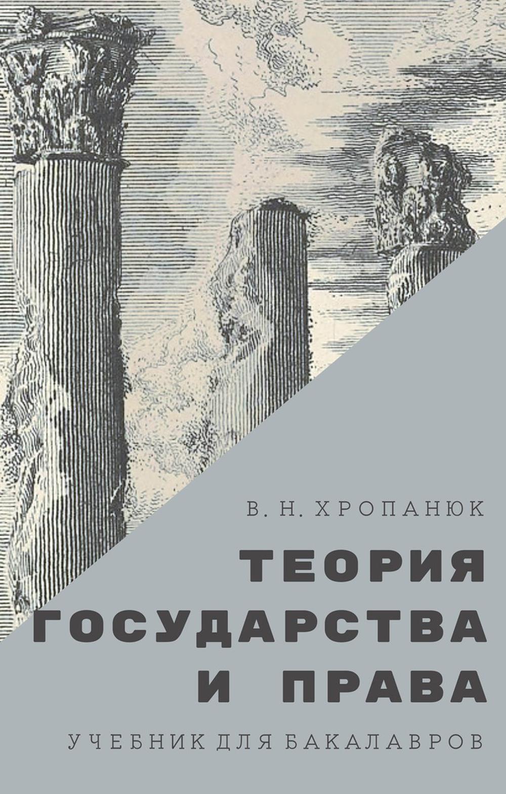 Теория государства и права: Учебник для бакалавров. 14-е издание, стереотипное