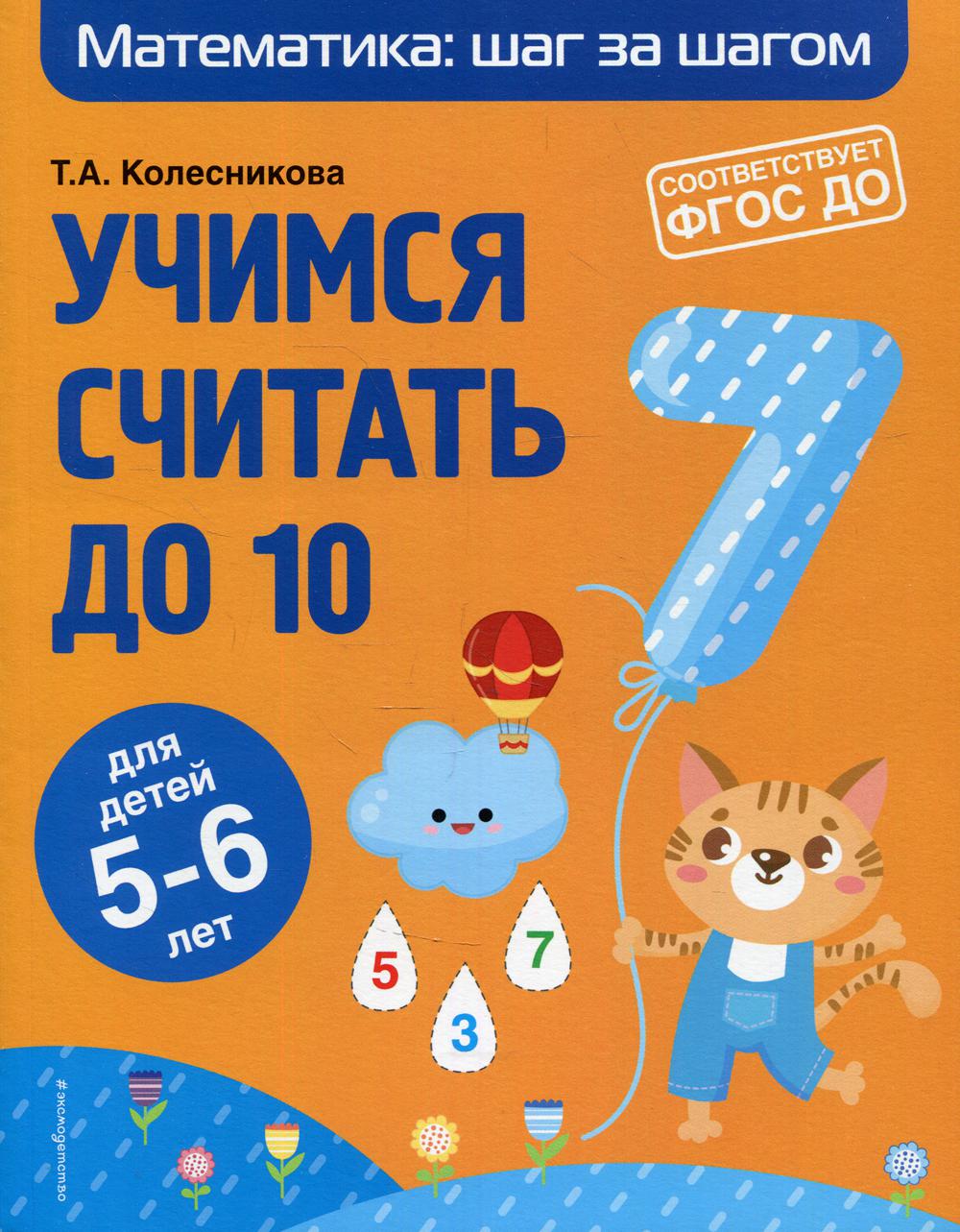 Учимся считать до 10: для детей 5-6 лет