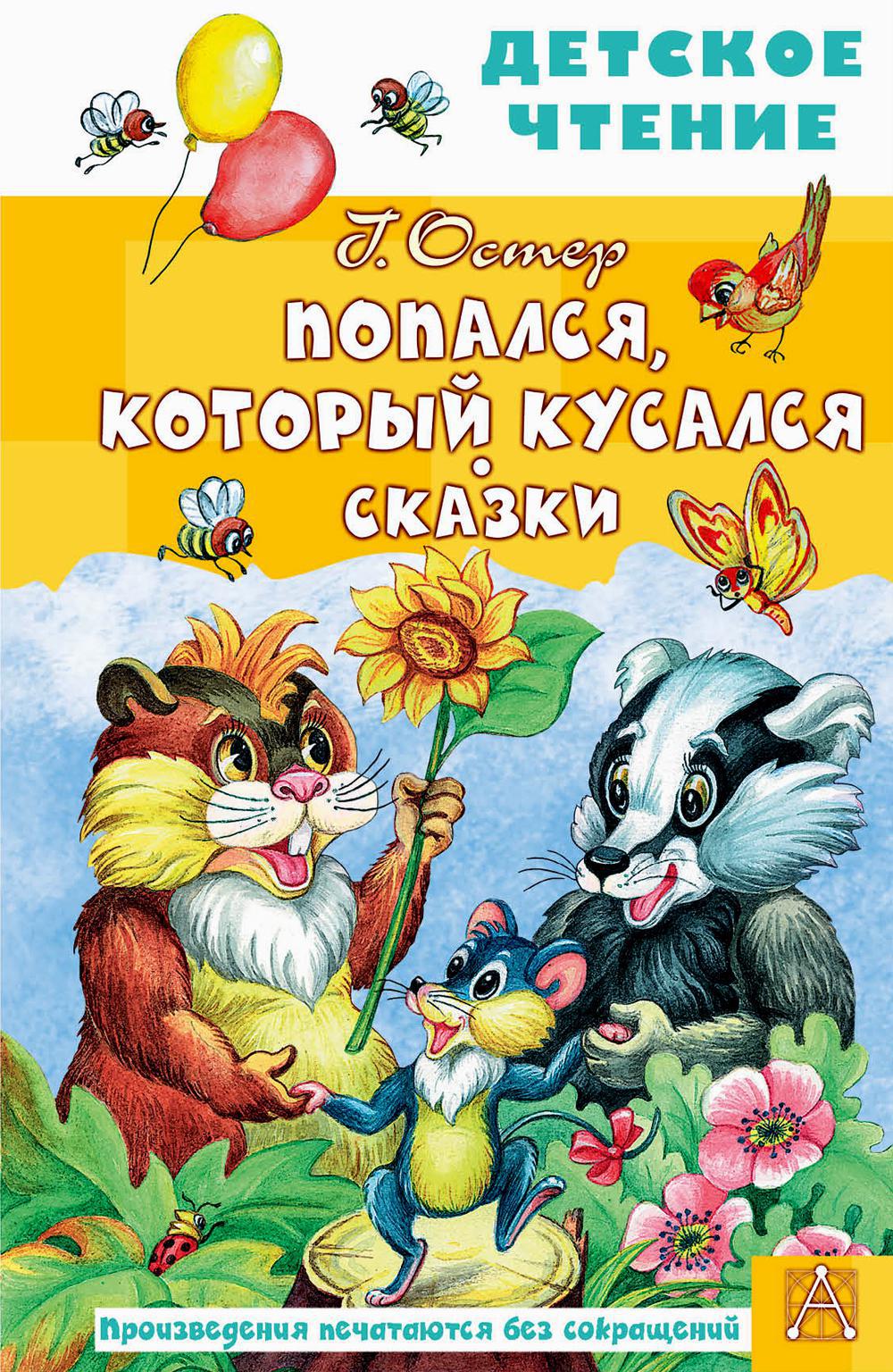 Попался, который кусался: сказки