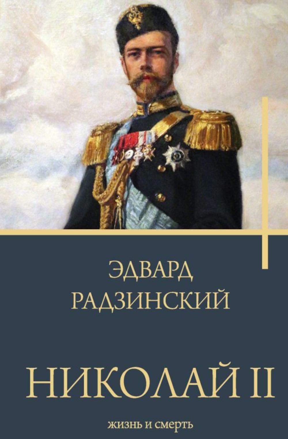 Николай II. Жизнь и смерть