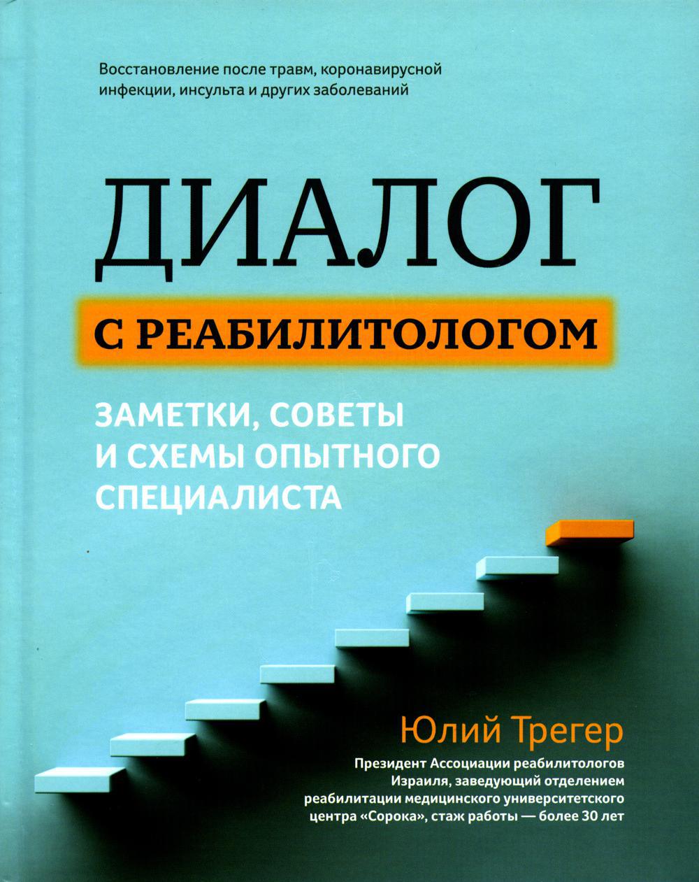 Диалог с реабилитологом: заметки, советы и схемы опытного специалиста