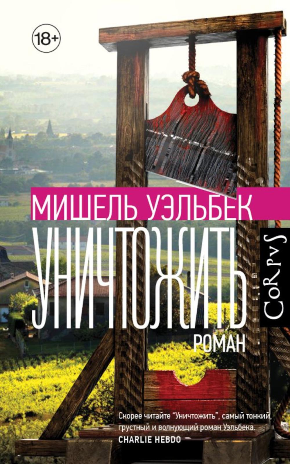 Уничтожить: роман