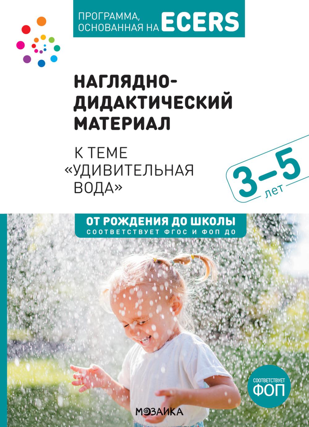 Наглядно-дидактический материал к теме "Удивительная вода". 3-5 лет
