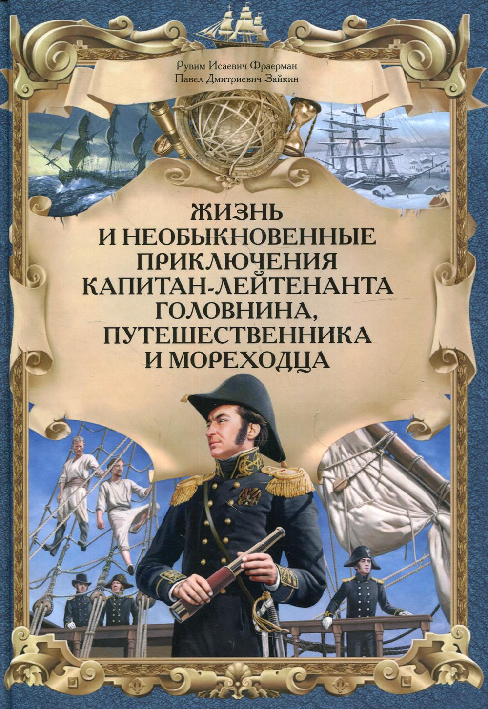 Жизнь и необыкновенные приключения капитана-лейтенанта Головина, путешественника и мореходца