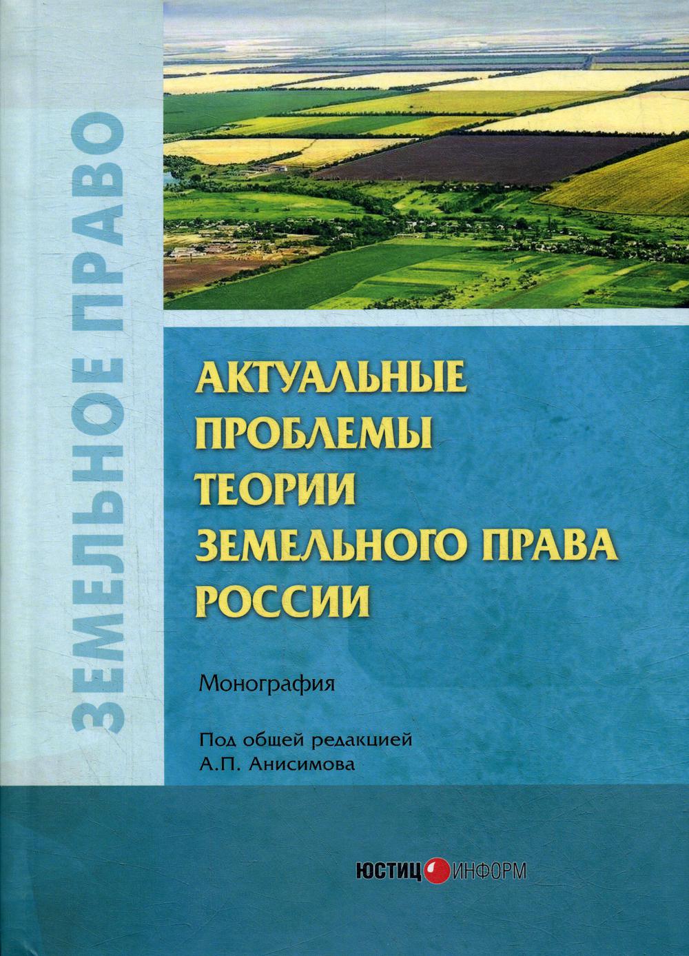 Актуальные проблемы теории земельного права России: монография