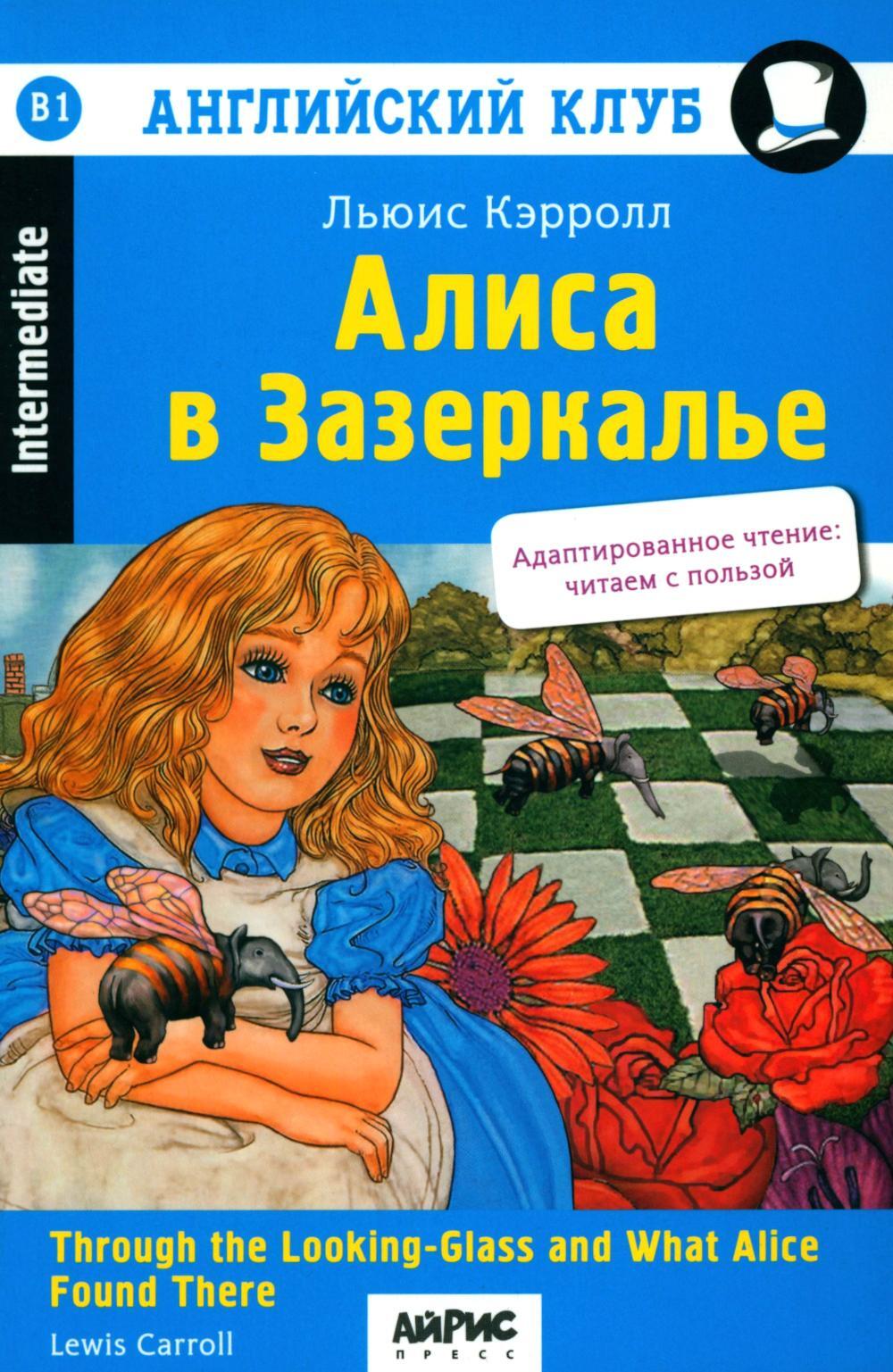 Алиса в Зазеркалье. 11-е изд