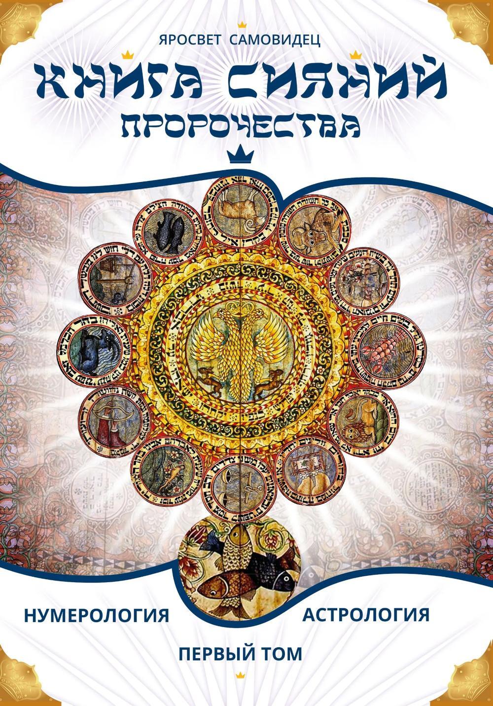 Книга сияний. Пророчества. Астрология, нумерология. Т. 1