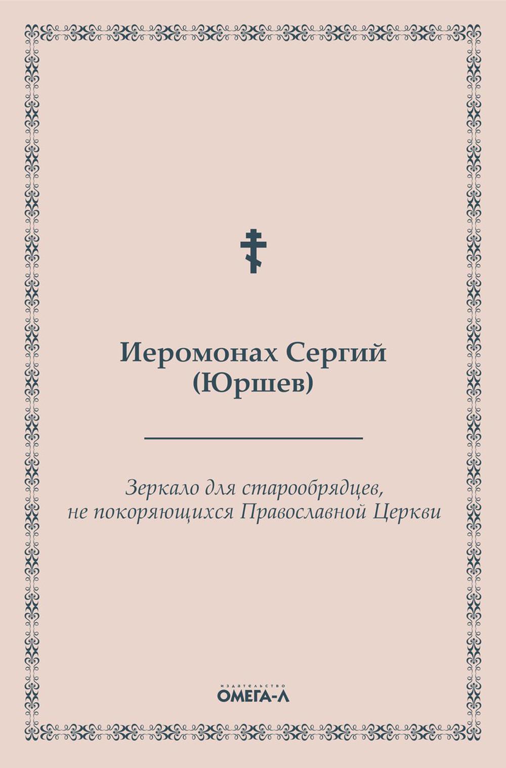 Зеркало для старообрядцев, не покоряющихся Православной Церкви