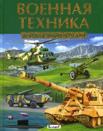 Военная техника. Детская энциклопедия