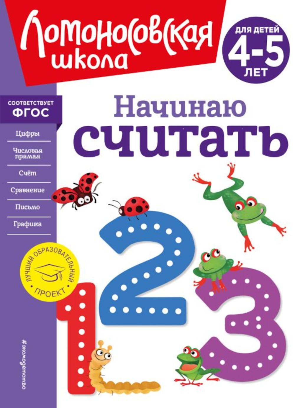 Начинаю считать. Для детей 4-5 лет