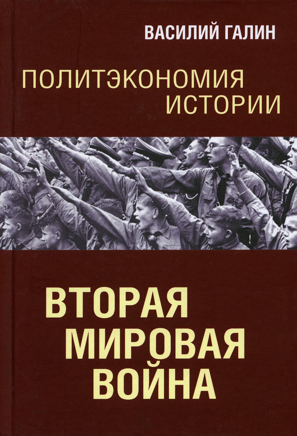 Политэкономия истории. Вторая мировая война