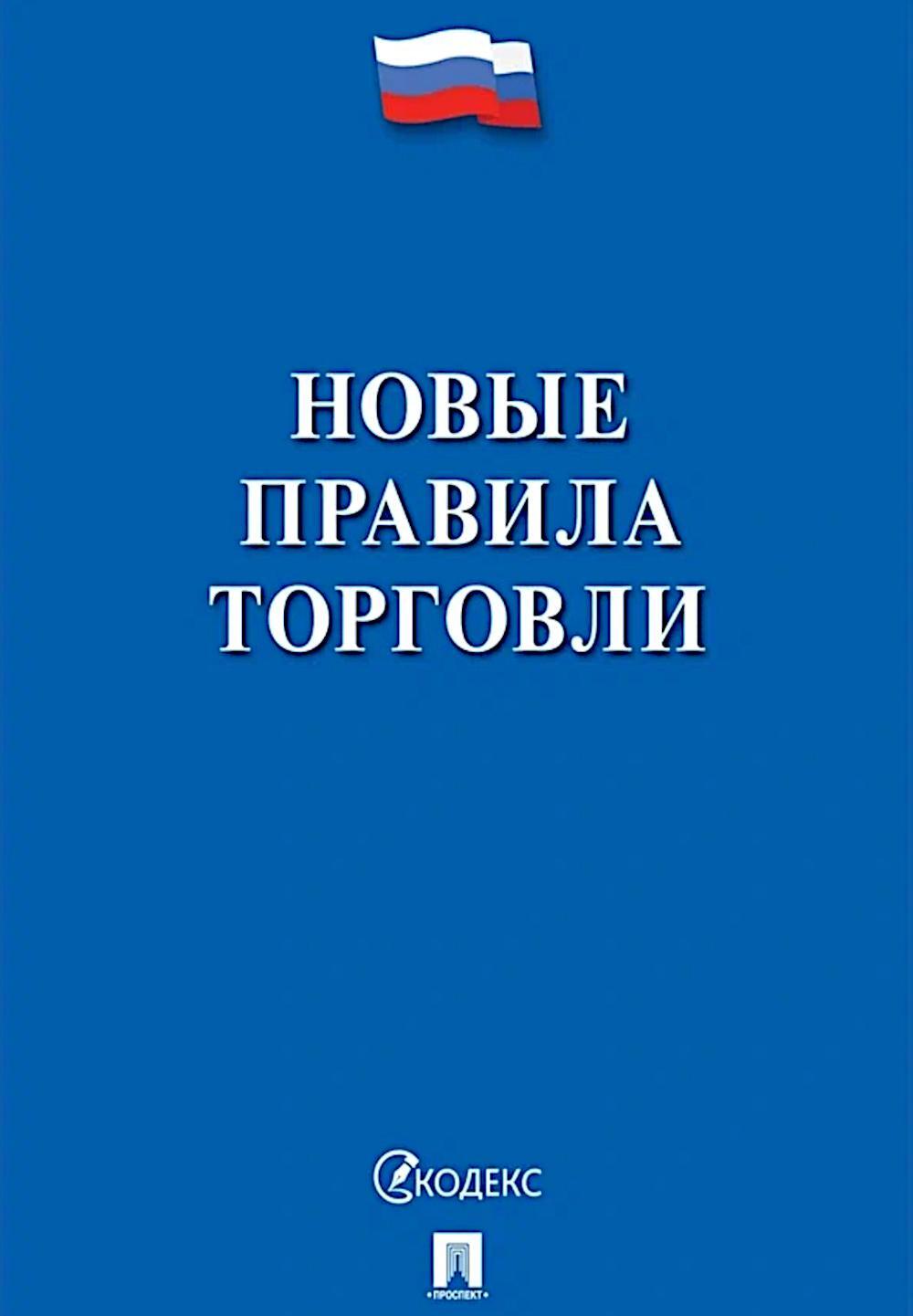 Новые правила торговли. Сборник нормативных правовых актов