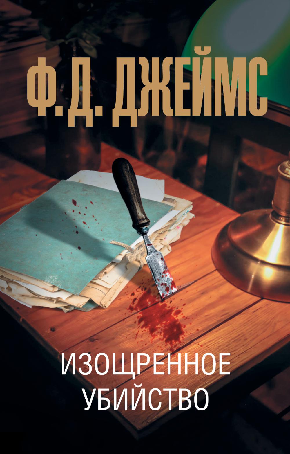 Изощренное убийство: роман