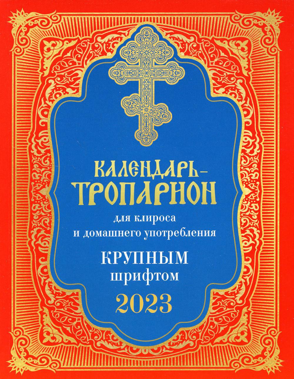 Календарь-тропарион для клироса и домашнего употребления. Крупным шрифтом 2023