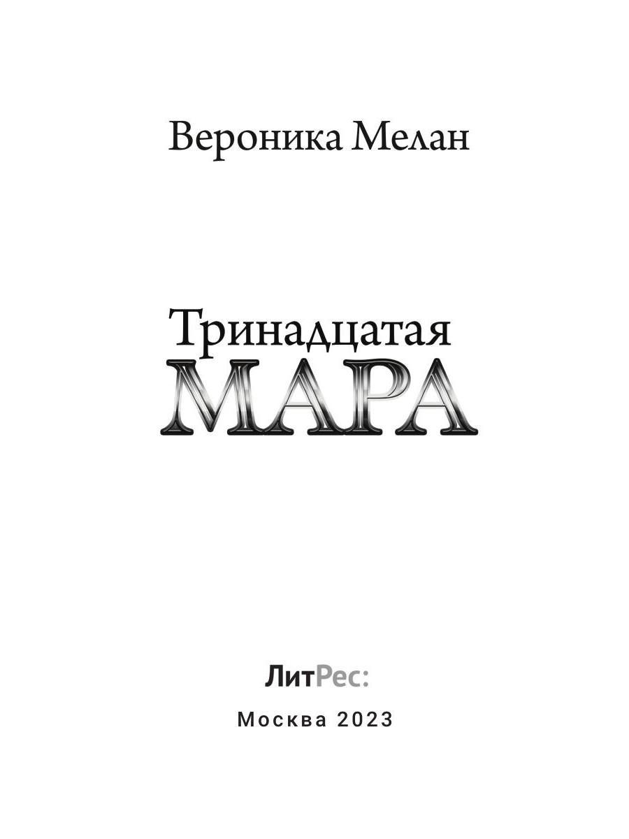 Книга «Тринадцатая Мара» (Мелан Вероника) — купить с доставкой по Москве и  России