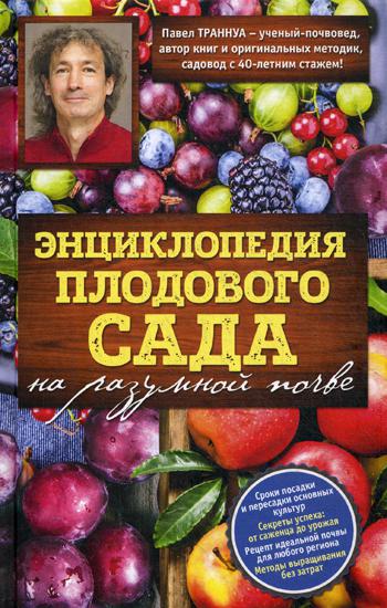 Энциклопедия плодового сада на разумной почве