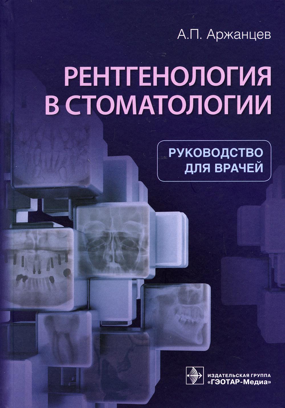 Рентгенология в стоматологии: руководство для врачей