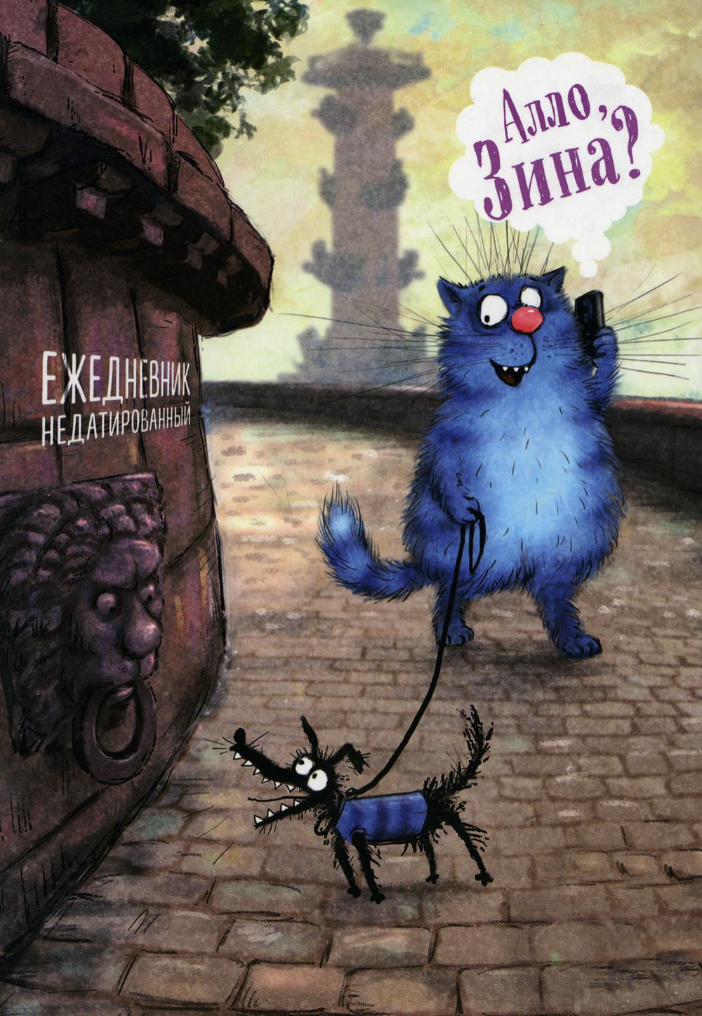 Синие коты. Алло, Зина? Ежедневник недатированный (А5, 72 л.)