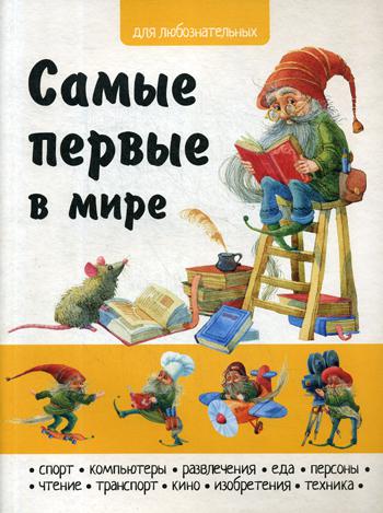 Самые первые в мире