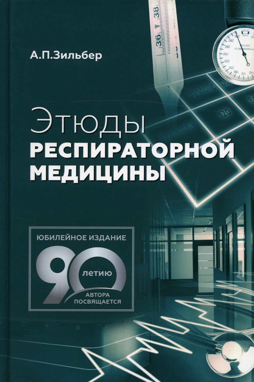 Этюды респираторной медицины. 2-е изд