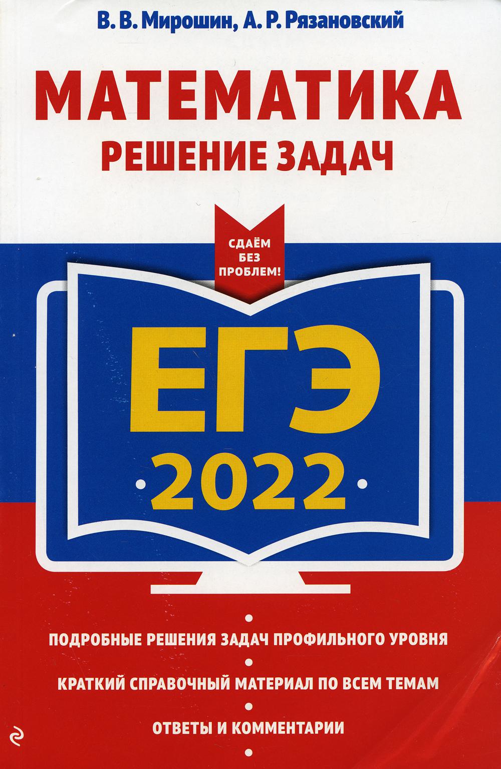 Книга «ЕГЭ-2022. Математика. Решение задач» (Мирошин В.В., Рязановский  А.Р.) — купить с доставкой по Москве и России