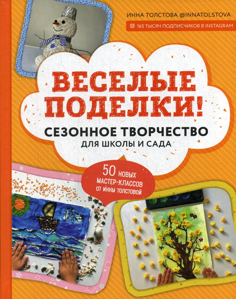 Веселые поделки! Сезонное творчество для школы и сада