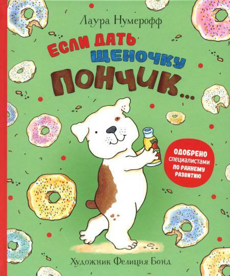 Если дать щеночку пончик..: сказка