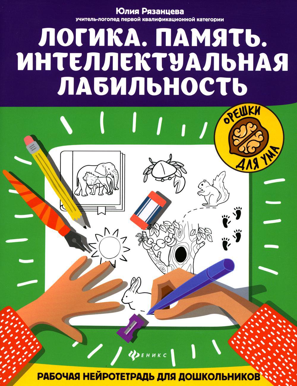 Логика. Память. Интеллектуальная лабильность: рабочая нейротетрадь для дошкольников. 3-е изд