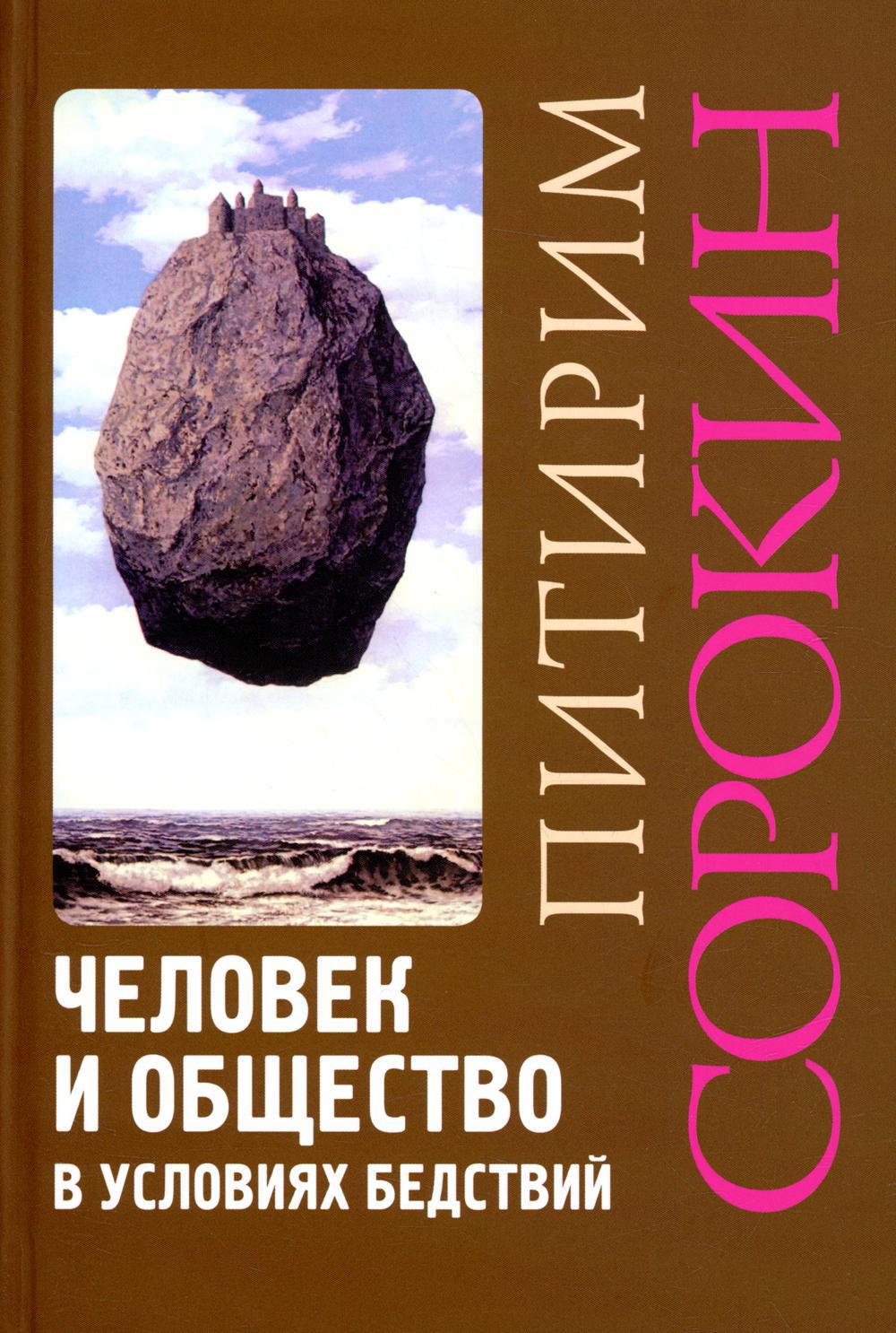 Человек и общество в условиях бедствий. Влияние войны, революции, голода, эпидемии на интеллект и поведение человека