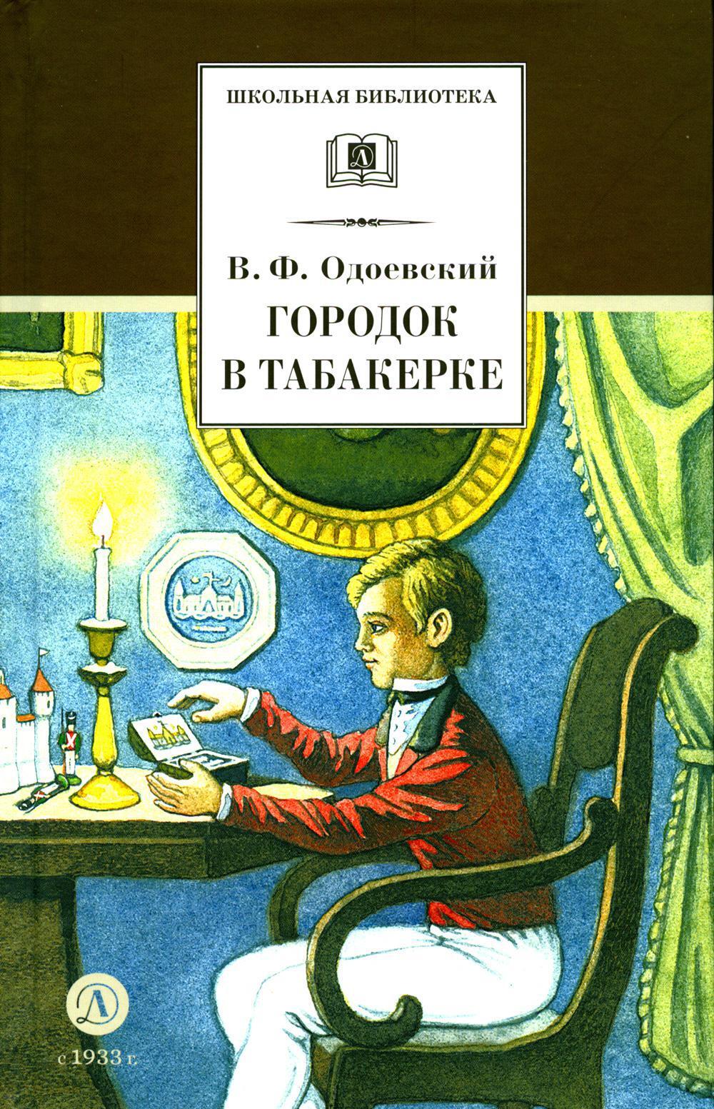 Городок в табакерке: сказки дедушки Иринея