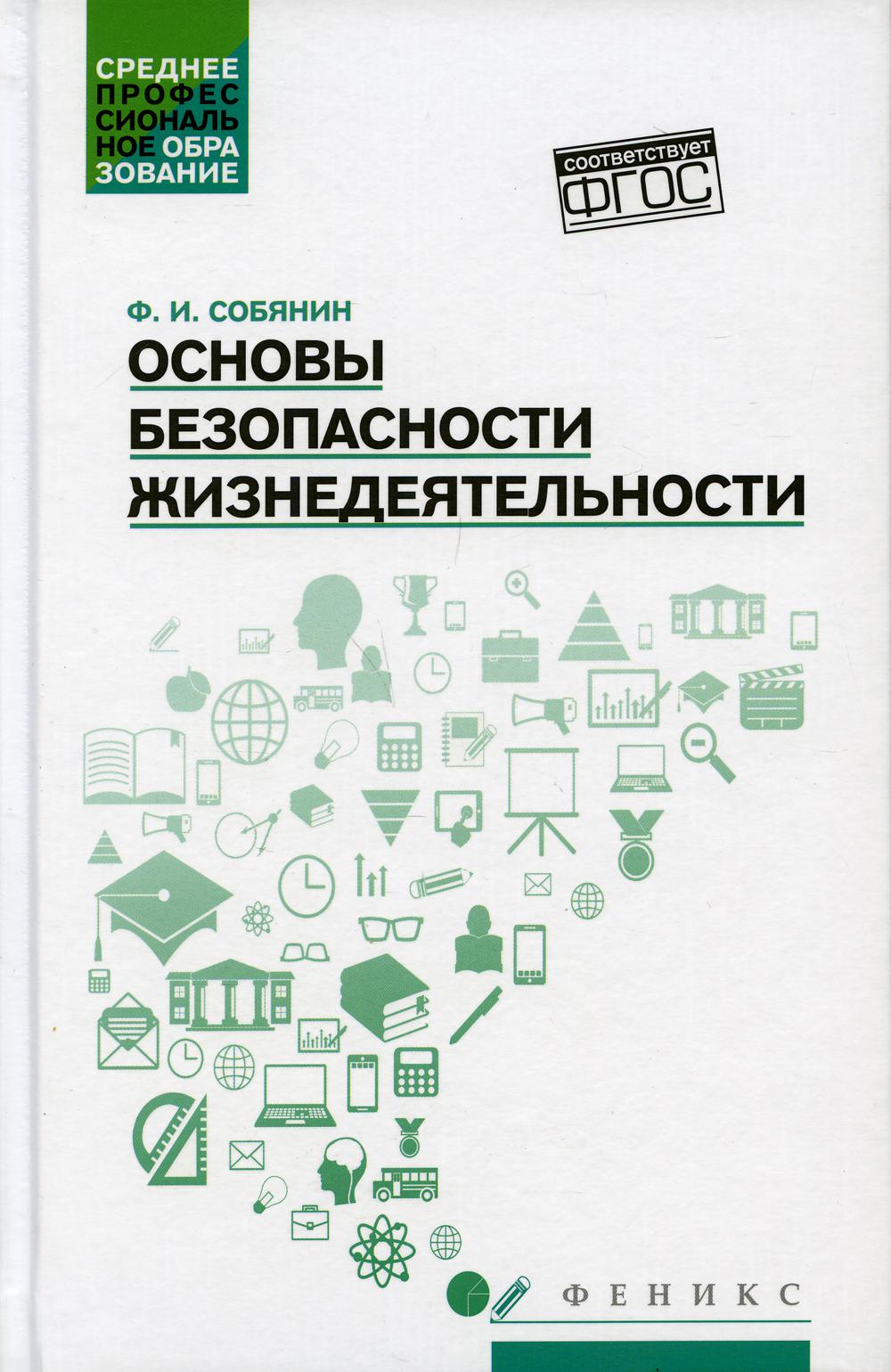 Основы безопасности жизнедеятельности: Учебное пособие