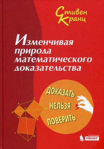 Изменчивая природа математического доказательства. Доказать нельзя поверить. 2-е изд